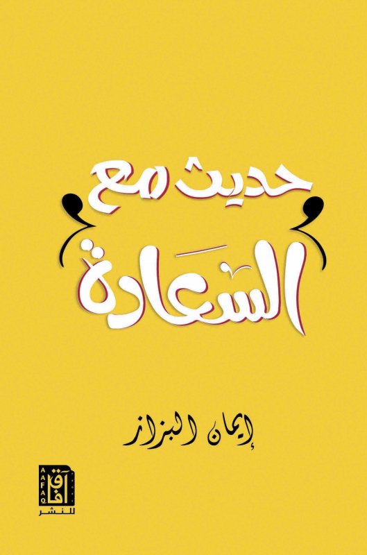 حديث مع السعادة