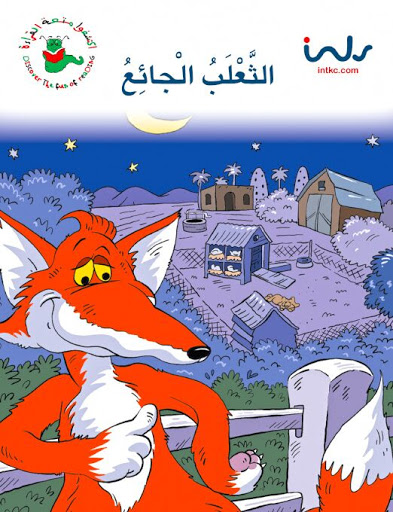 الثعلب الجائع