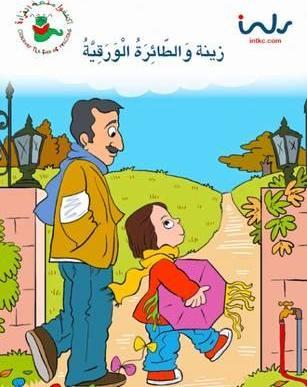 زينة والطائره الورقية