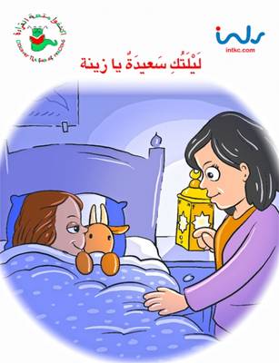 ليلتك سعيده يا زينه