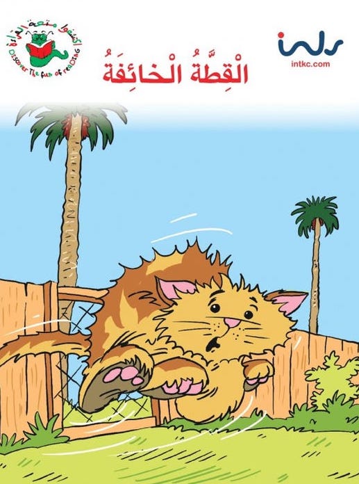 القطة الخائفة