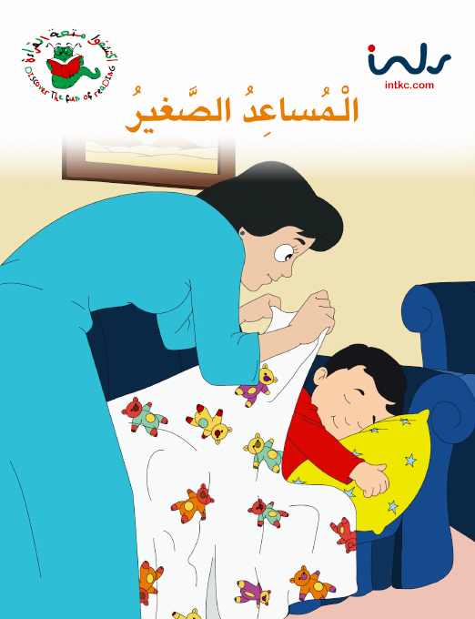 المساعد الصغير