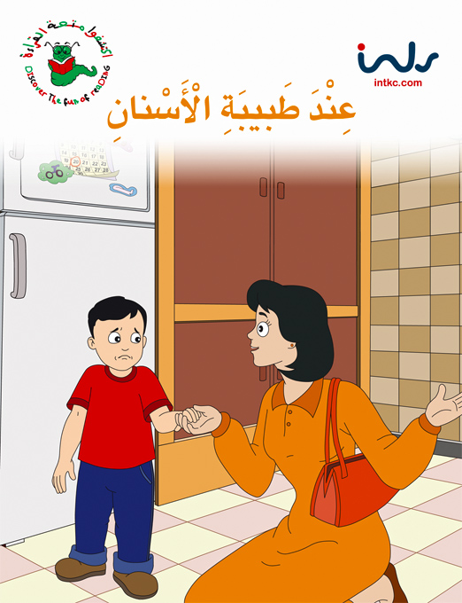 عند طبيبة الاسنان