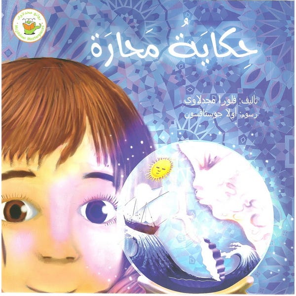 حكاية محارة