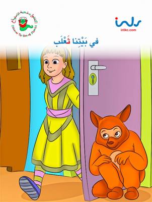 في بيتنا ثعلب