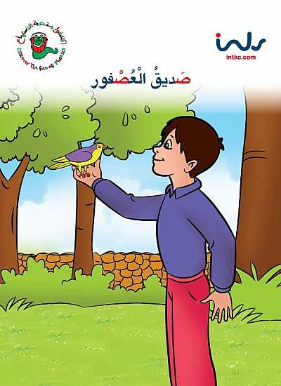 صديق العصفور