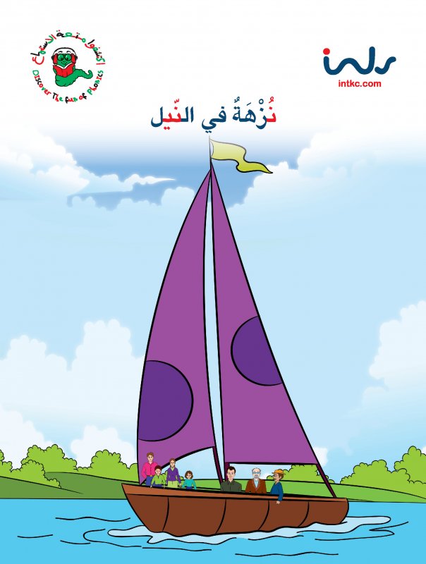 نزهه في النيل