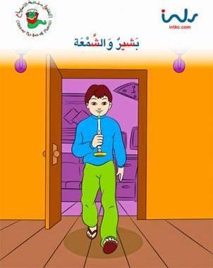 بشير والشمعه