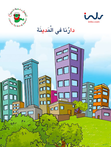 دارنا في المدينة