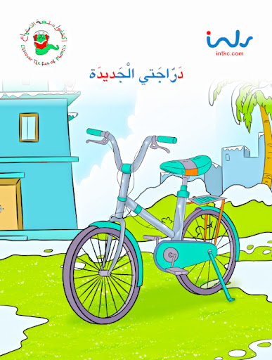 دراجتي الجديده