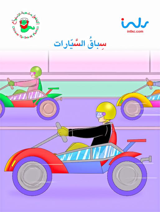 سباق السيارات