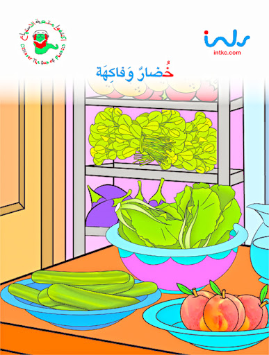 خضار وفاكهة