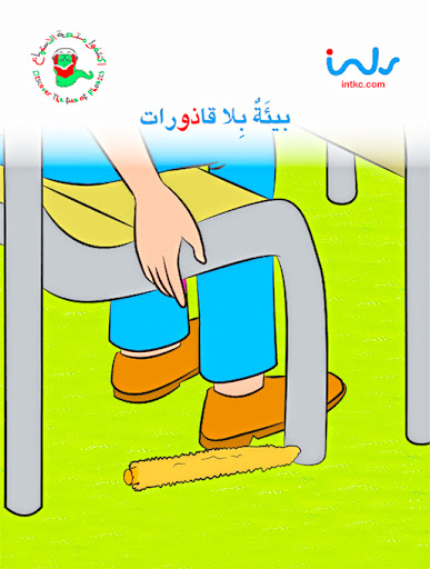 بيئة بلا قاذورات