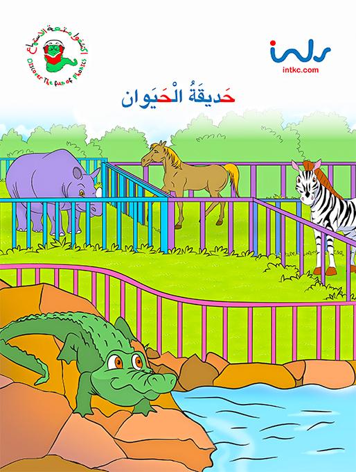 حديقة الحيوان