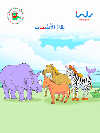 لقاء الأصحاب