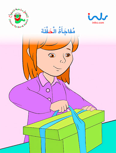 مفاجأة الحفلة