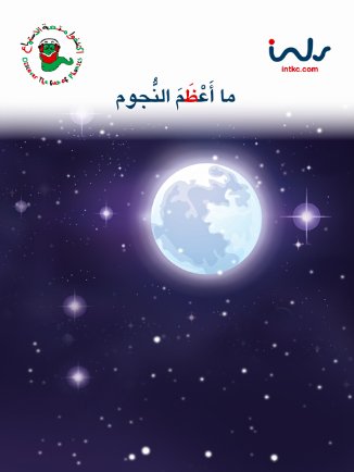 ما اعظم النجوم