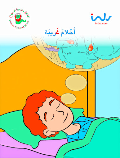 أحلام غريبة