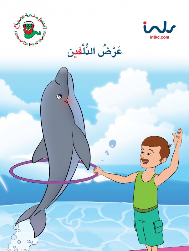 عرض الدلفين