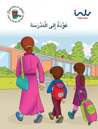 عوده الي المدرسه