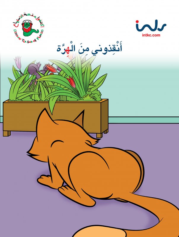 انقذونى من الهرة