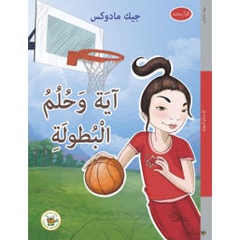 اية وحلم البطولة