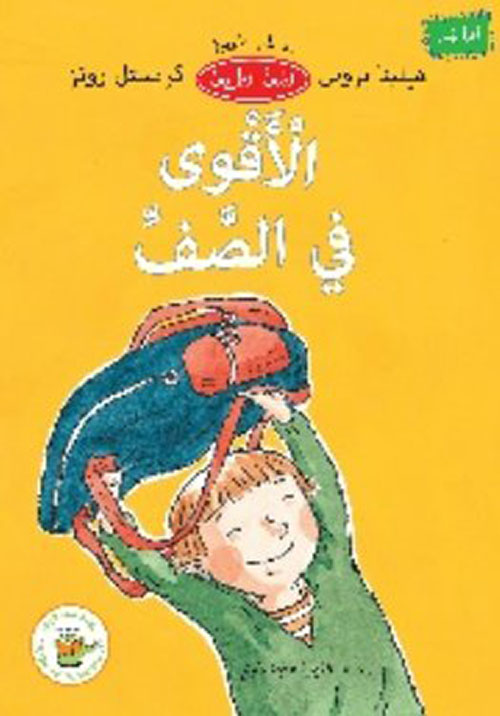 الأقوى في الصف