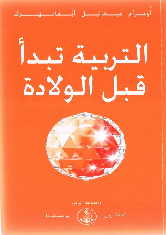 التربية تبدأ قبل الولادة
