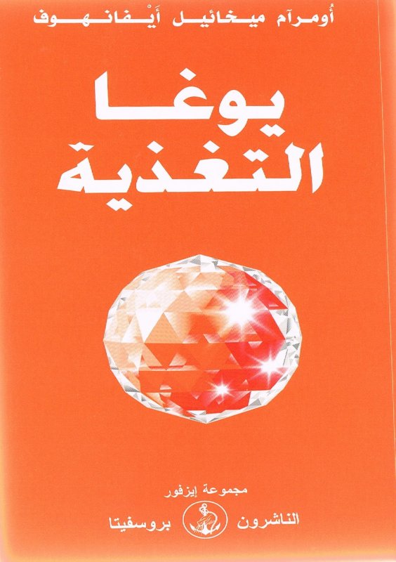 يوغا التغذية