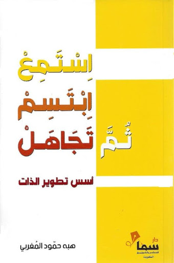 استمع ابتسم ثم تجاهل