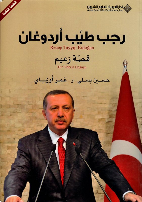 رجب طيب أردوغان قصة زعيم