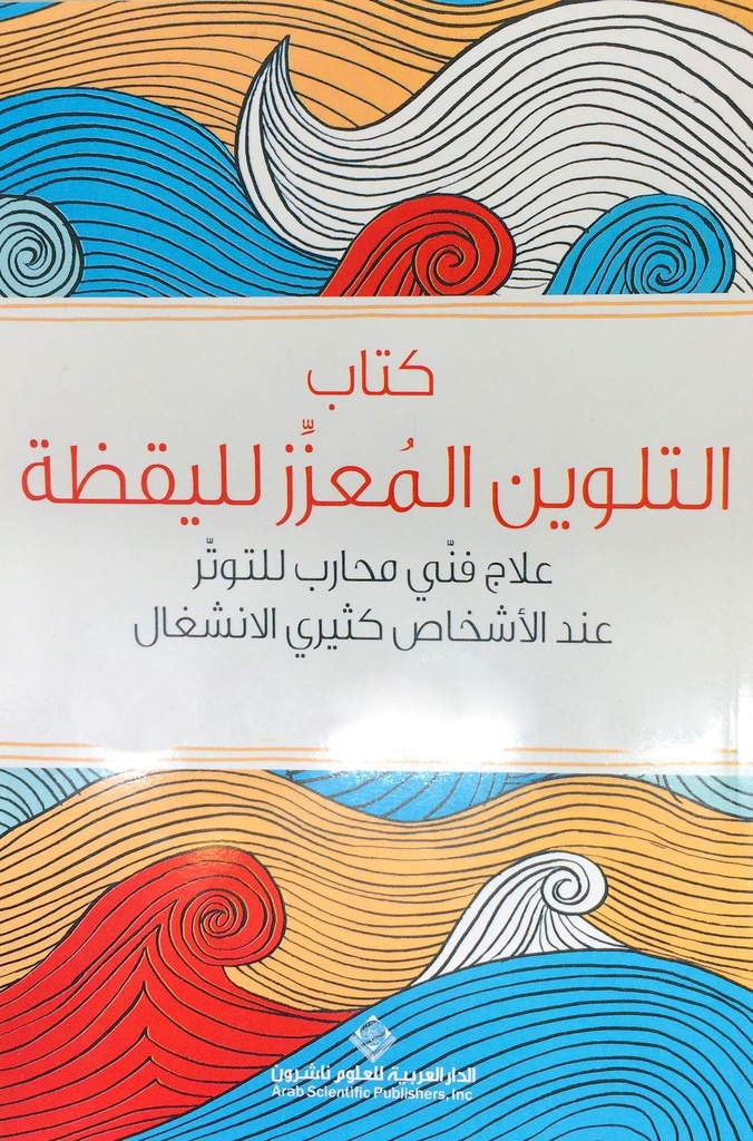 كتاب التلوين المعزز لليقظة