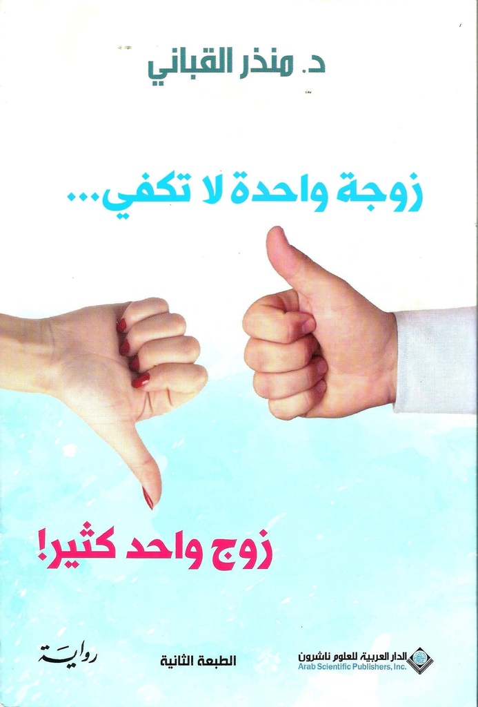 زوجة واحدة لا تكفي... زوج واحد كثير