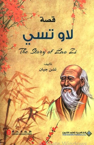قصة لاو تسي