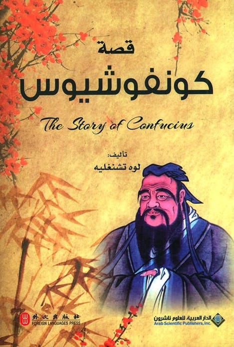 قصة كونفوشيوس