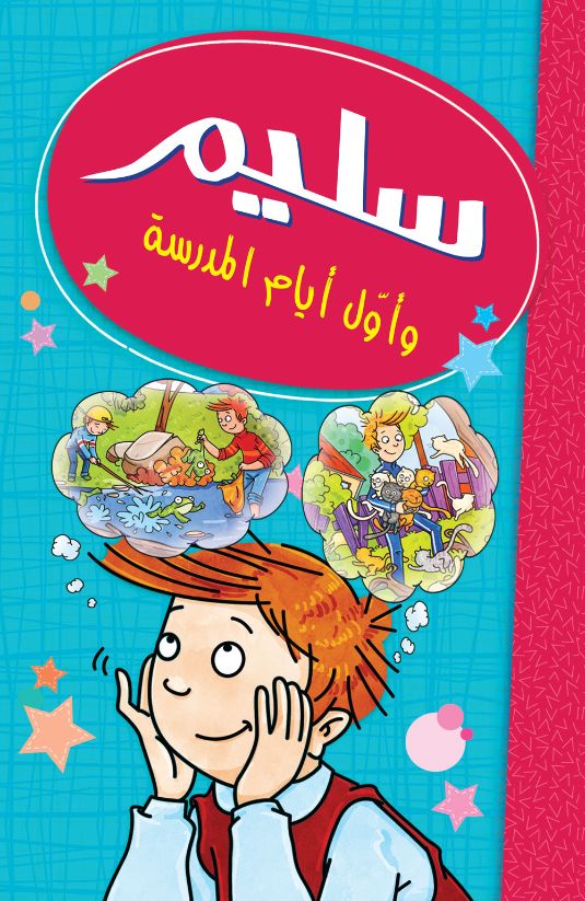 سليم وأول أيام المدرسة