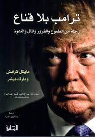 ترامب بلا قناع