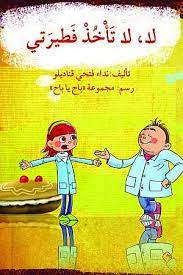 لا، لا تَأْخُذْ فَطيرَتي