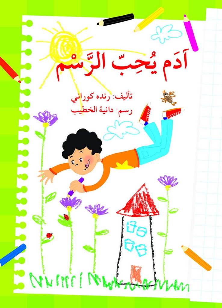 آدم يحب الرسم