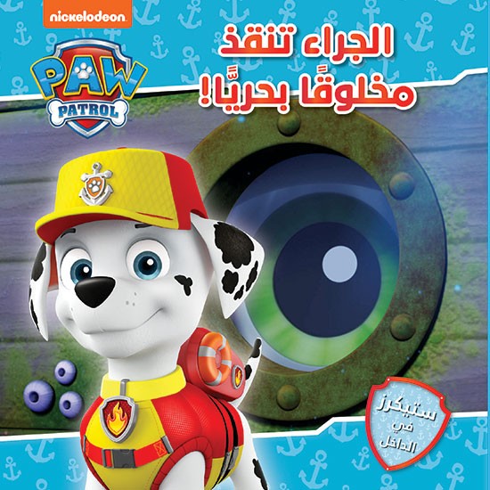 الجراء تنقذ مخلوقًا بحريًا!