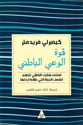 قوة الوعي الباطني