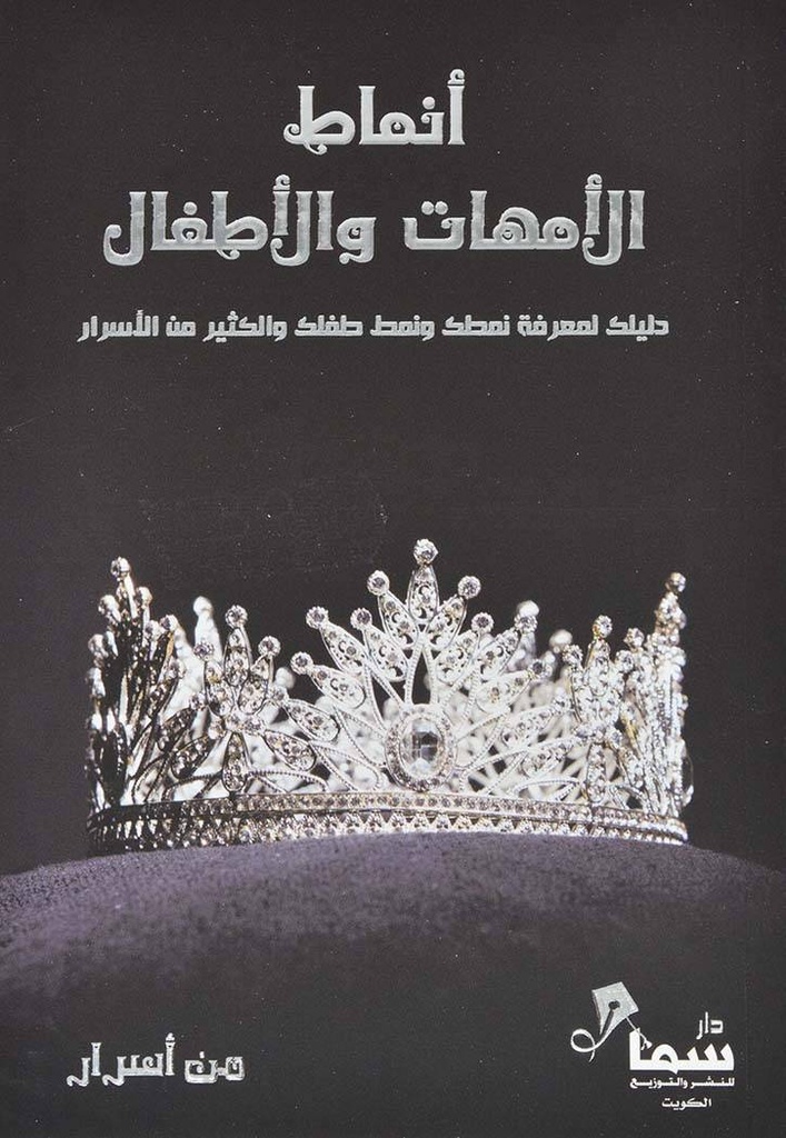 أنماط الأمهات والأطفال