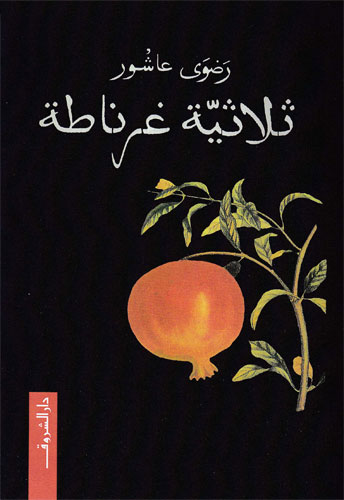 ثلاثية غرناطة