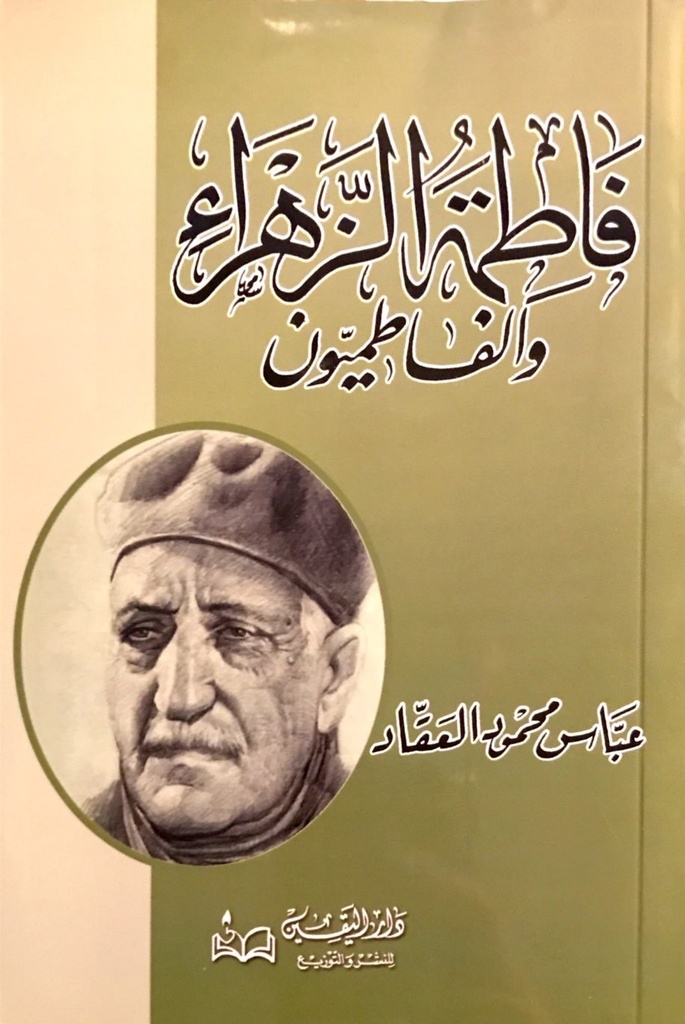 فاطمة الزهراء والفاطميون