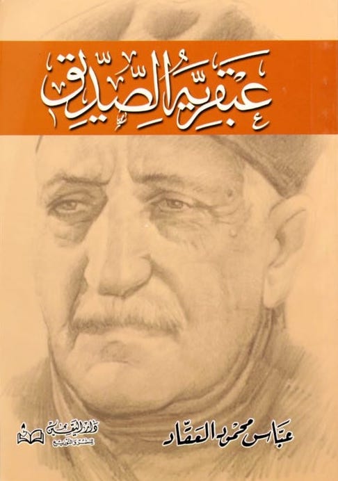 عبقرية الصديق