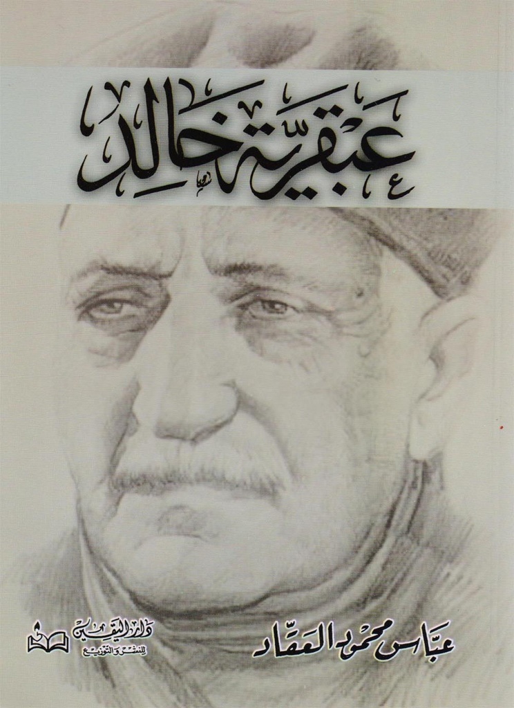 عبقرية خالد
