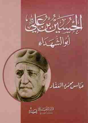 الحسين بن علي أبو الشهداء