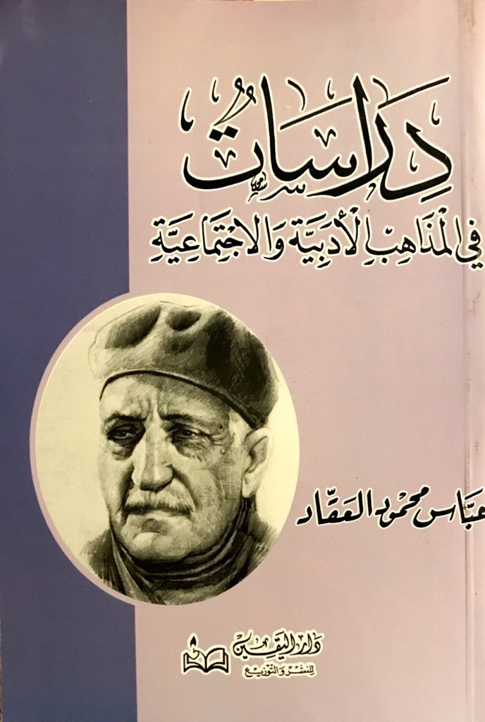 دراسات في المذاهب الأدبية والاجتماعية