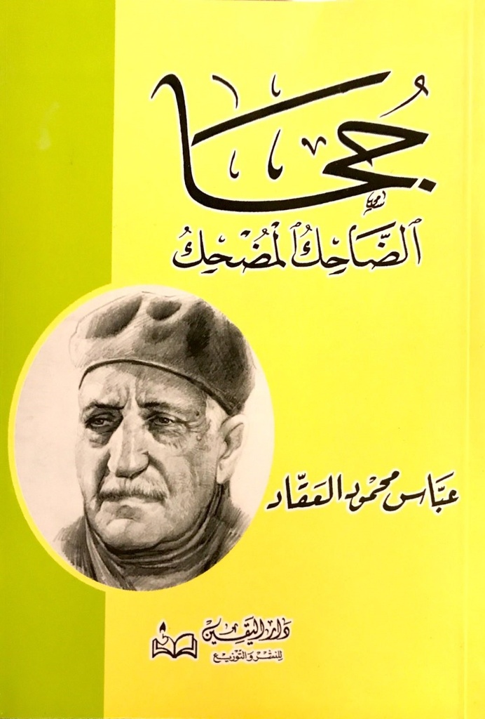 جحا الضاحك المضحك