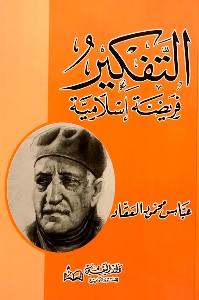 التفكير فريضة إسلامية